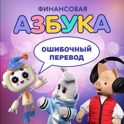 Ошибочный перевод