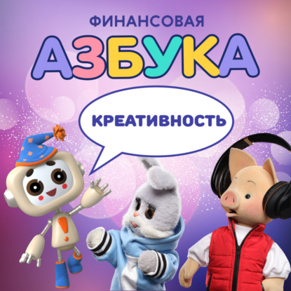 Креативность