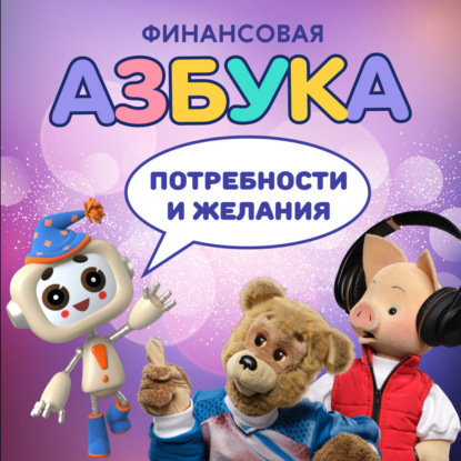 Потребности и желания