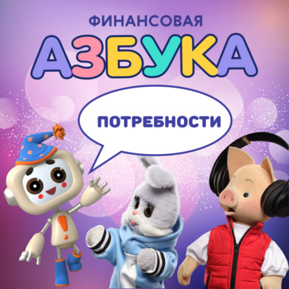 Потребности