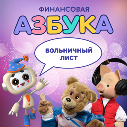 Больничный лист