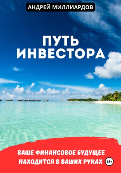 

Путь инвестора