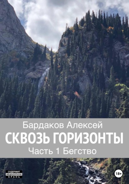 

Сквозь горизонты. Часть 1. Бегство