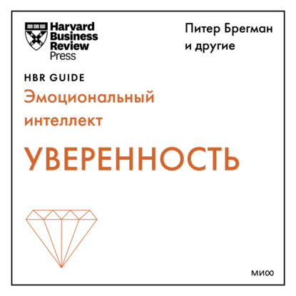 Harvard Business Review Guides — Уверенность