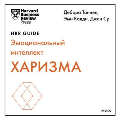 Harvard Business Review Guides — Харизма