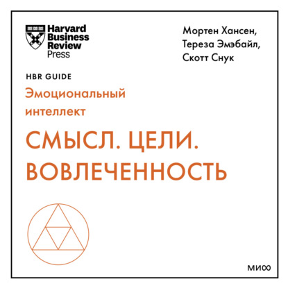 Harvard Business Review Guides — Смысл. Цели. Вовлеченность