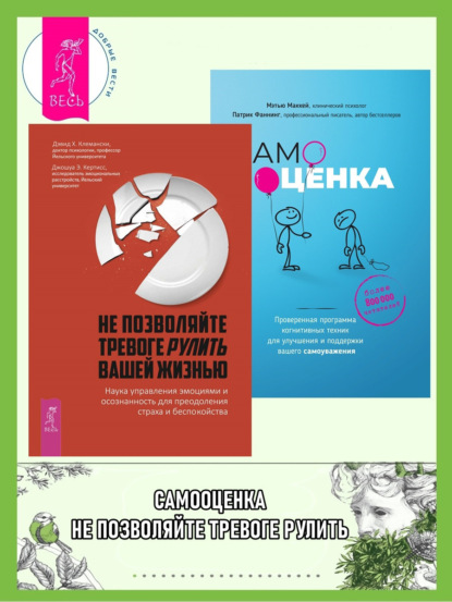 

Не позволяйте тревоге рулить вашей жизнью. Наука управления эмоциями и осознанность для преодоления страха и беспокойства. Самооценка. Проверенная программа когнитивных техник для улучшения вашего самоуважения