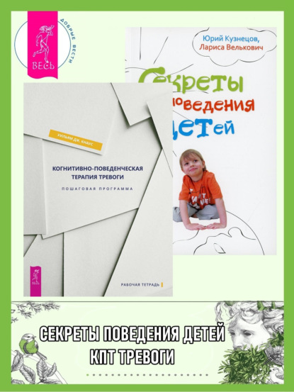 

Когнитивно-поведенческая терапия тревоги: пошаговая программа. Секреты поведения детей
