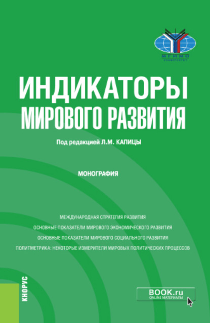 

Индикаторы мирового развития. (Бакалавриат, Магистратура). Монография.