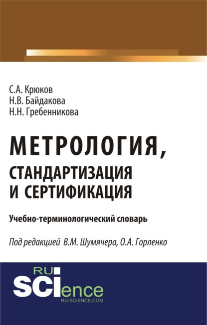 Наталья Николаевна Гребенникова — Метрология, стандартизация и сертификация. Учебно-терминологический словарь. (Аспирантура, Бакалавриат, Магистратура). Словарь.