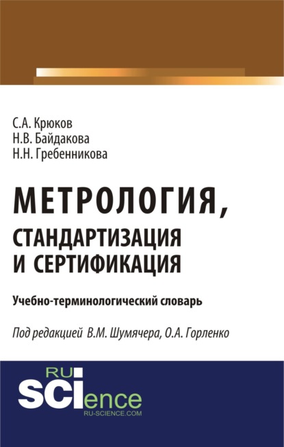 

Метрология, стандартизация и сертификация. Учебно-терминологический словарь. (Аспирантура, Бакалавриат, Магистратура). Словарь.