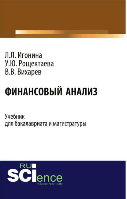 Людмила Лазаревна Игонина — Финансовый анализ. (Бакалавриат). Учебник.