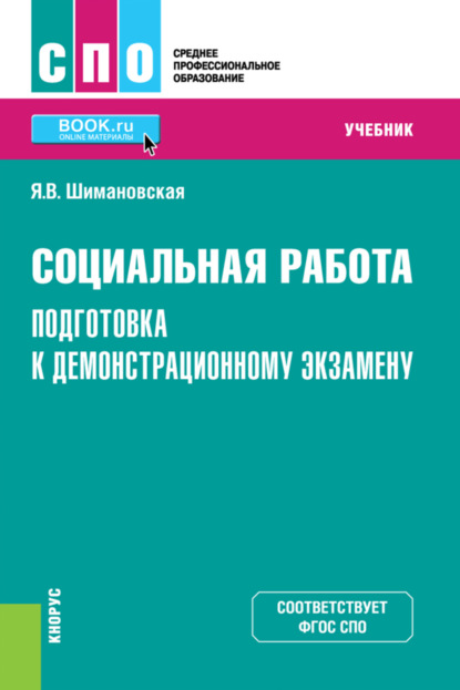 Янина Васильевна Шимановская — Социальная работа. Подготовка к демонстрационному экзамену. (СПО). Учебник.