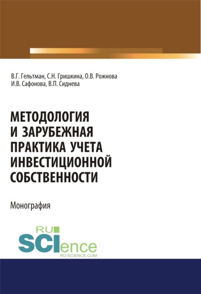 

Методология и зарубежная практика учета инвестиционной собственности. (Аспирантура, Магистратура). Монография.