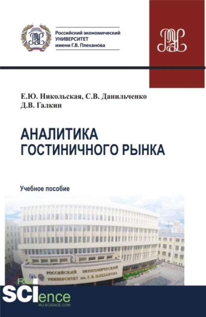 

Аналитика гостиничного рынка. (Аспирантура, Бакалавриат, Магистратура). Учебное пособие.