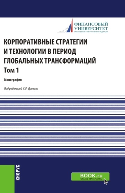 Ольга Викторовна Борисова — Корпоративные стратегии и технологии в период глобальных трансформаций. Том 1. (Бакалавриат, Магистратура). Монография.