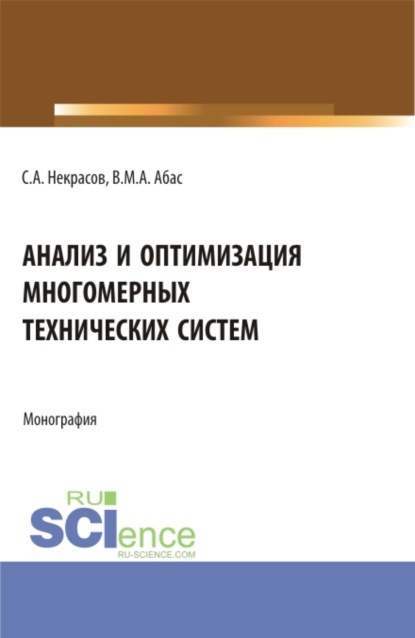 Сергей Александрович Некрасов — Анализ и оптимизация многомерных технических систем. (Аспирантура, Бакалавриат, Магистратура). Монография.