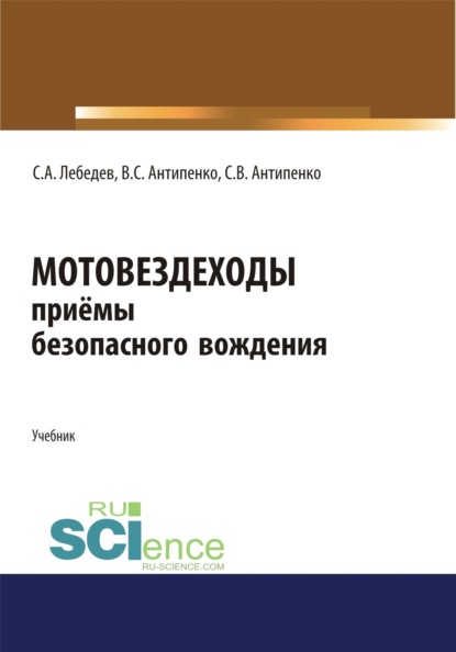 Сергей Александрович Лебедев — Мотовездеходы. Безопасное вождение. (Аспирантура, Бакалавриат, Магистратура). Учебник.