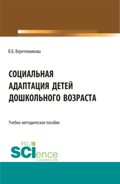 Вероника Борисовна Веретенникова — Социальная адаптация детей дошкольного возраста. (Бакалавриат, Магистратура, Специалитет). Учебно-методическое пособие.