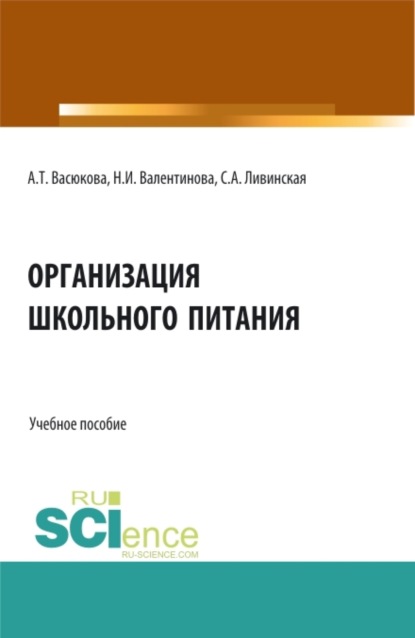 

Организация школьного питания. (Бакалавриат, Магистратура, Специалитет). Учебное пособие.