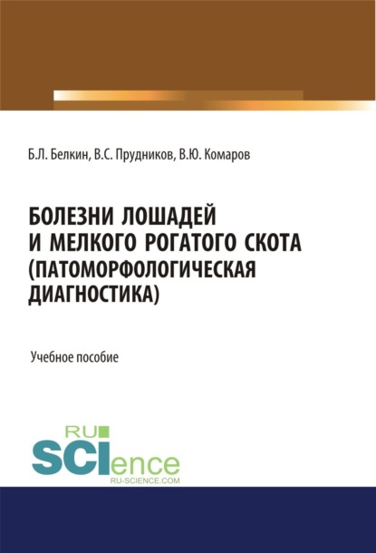 

Болезни лошадей и мелкого рогатого скота (патоморфологическая диагностика). (Бакалавриат, Магистратура, Специалитет). Учебное пособие.