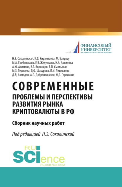 Наталия Эвальдовна Соколинская — Современные проблемы и перспективы развития рынка криптовалюты в РФ. (Аспирантура, Бакалавриат, Магистратура). Сборник статей.