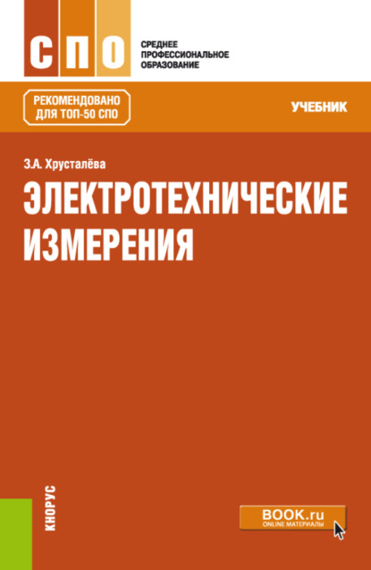 Зоя Абдулвагаповна Хрусталева — Электротехнические измерения. (СПО). Учебник.