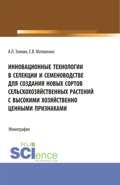 

Инновационные технологии в селекции и семеноводстве для создания новых сортов сельскохозяйственных растений с высокими хозяйственно ценными признаками. (Аспирантура, Магистратура). Монография.