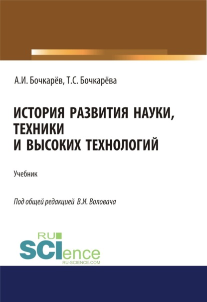 

История развития науки, техники и высоких технологий. (Аспирантура, Бакалавриат, Магистратура). Учебник.