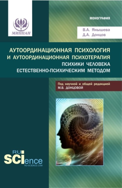 Дмитрий Александрович Донцов — Аутоординационная психология и аутоординационная психотерапия психики человека естественно-психическим методом. (Аспирантура, Бакалавриат, Магистратура, Специалитет). Монография.