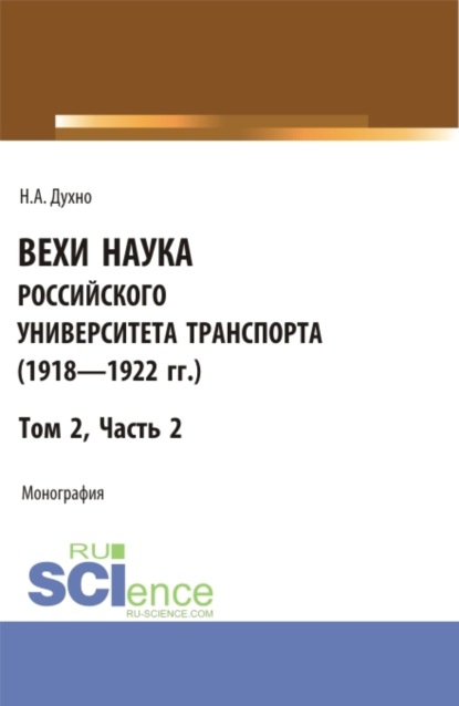 Николай Алексеевич Духно — Вехи науки Российского университета транспорта (1923 – 1925гг.). Часть 2. (Бакалавриат). Монография.