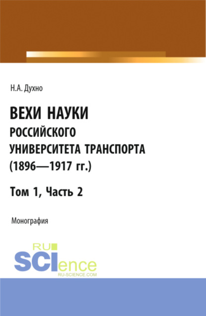 Николай Алексеевич Духно — Вехи науки Российского университета транспорта (1896-1917гг) Часть 2. (Аспирантура, Бакалавриат, Магистратура). Монография.