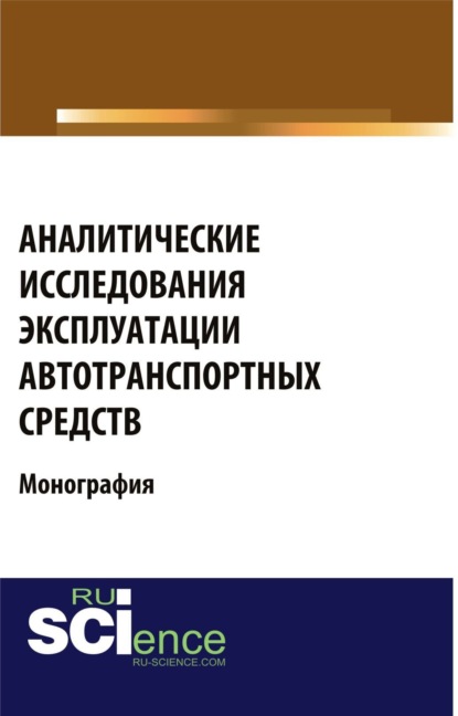 Григорий Николаевич Груздов — Аналитические исследования эксплуатации автотранспортных средств. (Аспирантура, Магистратура, Специалитет). Монография.