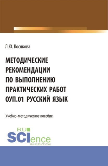 Людмила Юрьевна Косякова — Методические рекомендации по выполнению практических работ ОУП.01 Русский язык. (СПО). Учебно-методическое пособие.