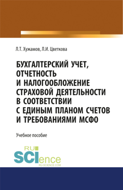 

Бухгалтерский учет, отчетность и налогообложение страховой деятельности в соответствии с единым планом счетов и требованиями МСФО. (Бакалавриат, Магистратура). Учебное пособие.
