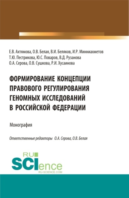 

Формирование Концепции правового регулирования геномных исследований в Российской Федерации. (Аспирантура, Бакалавриат, Магистратура, Специалитет). Монография.