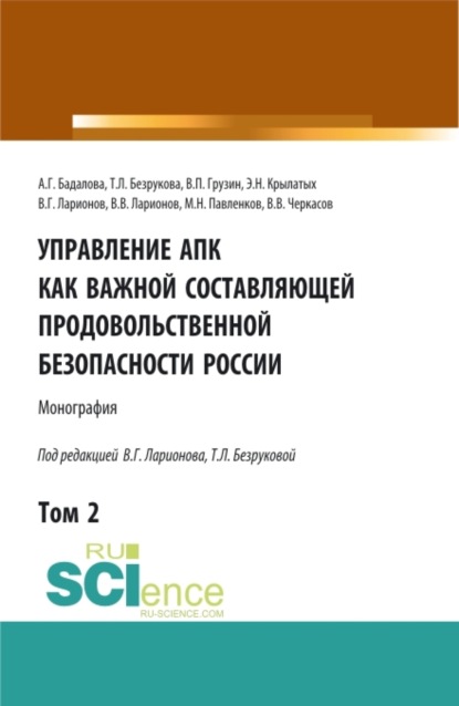 Татьяна Львовна Безрукова — Управление АПК как важной составляющей продовольственной безопасности России. Том 2. (Бакалавриат). Монография.