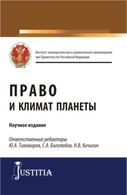 

Право и климат планеты. (Бакалавриат, Магистратура). Научное издание.