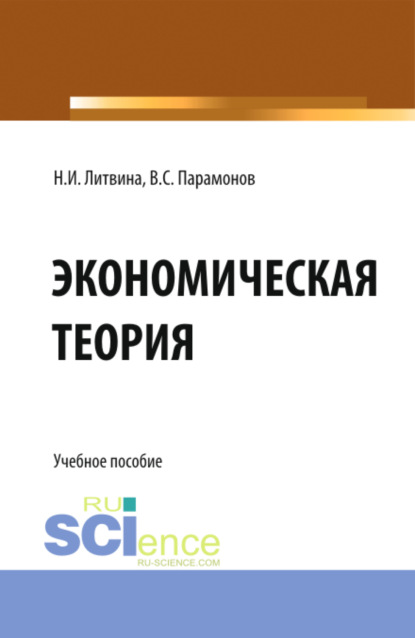 

Экономическая теория. (СПО). Учебное пособие.