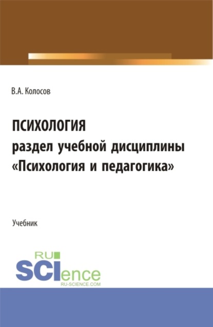 Владимир Акандинович Колосов — Психология, раздел учебной дисциплины Психология и педагогика . (Бакалавриат, Специалитет). Учебное пособие.