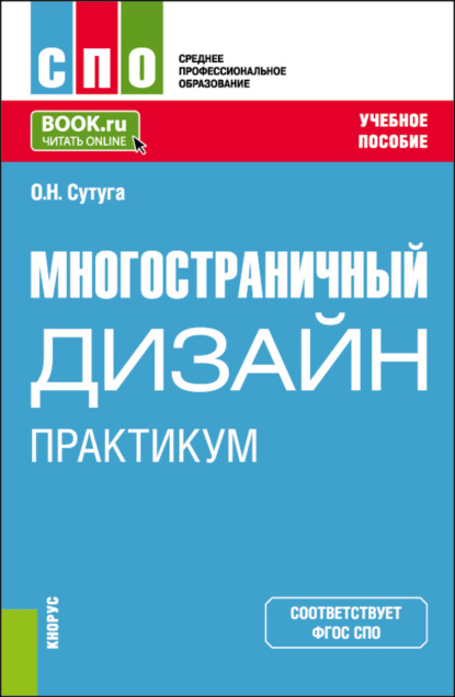 Ольга Николаевна Сутуга — Многостраничный дизайн. Практикум. (СПО). Учебное пособие.