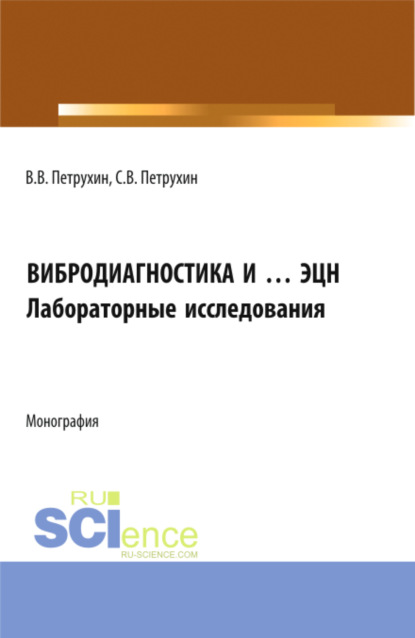 Владимир Владимирович Петрухин — Вибродиагностика и … ЭЦН. Лабораторные исследования. (Бакалавриат, Магистратура). Монография.