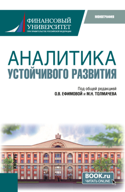 

Аналитика устойчивого развития. (Аспирантура, Бакалавриат, Магистратура). Монография.