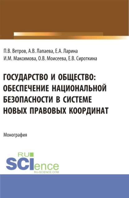 Ангелина Вячеславовна Лапаева — Государство и общество: обеспечение национальной безопасности в системе новых правовых координат. (Аспирантура, Бакалавриат, Магистратура). Монография.