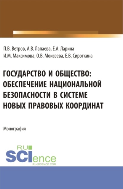 

Государство и общество: обеспечение национальной безопасности в системе новых правовых координат. (Аспирантура, Бакалавриат, Магистратура). Монография.