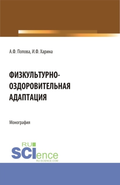 

Физкультурно-оздоровительная адаптация. (Аспирантура, Бакалавриат, Магистратура). Монография.
