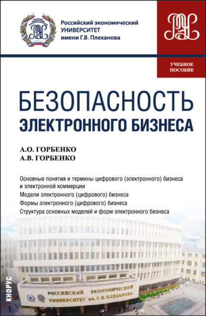 Анна Владимировна Горбенко — Безопасность электронного бизнеса. (Бакалавриат, Магистратура). Учебное пособие.