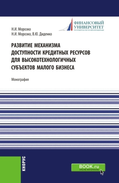 

Развитие механизма доступности кредитных ресурсов для высокотехнологичных субъектов малого бизнеса. (Аспирантура, Магистратура). Монография.
