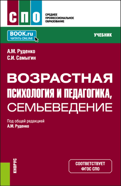 Андрей Михайлович Руденко — Возрастная психология и педагогика, семьеведение. (СПО). Учебник.