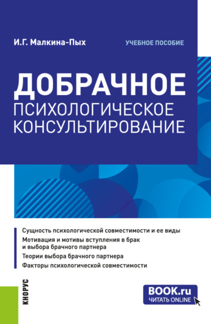 Ирина Германовна Малкина-Пых — Добрачное психологическое консультирование. (Бакалавриат, Магистратура, Специалитет). Учебное пособие.